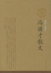 馮驥才散文 馮驥才散文