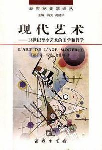 現代藝術[[法] 讓馬力·舍費爾所著書籍]