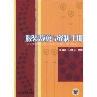 《服裝裁剪與縫製手冊》