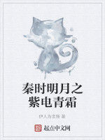 秦時明月之紫電青霜