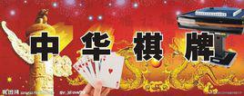 棋牌賭博 棋牌賭博
