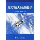 航空航天技術概論 航空航天技術概論