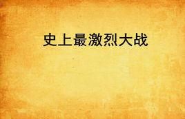 史上最激烈大戰 史上最激烈大戰