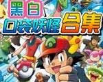 口袋妖怪黑白合集版 口袋妖怪黑白合集版