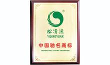 中國馳名商標—怡清源
