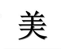 美[漢語漢字]