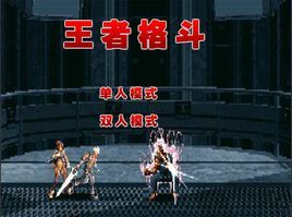 王者格鬥 王者格鬥