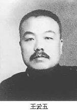 王雲五