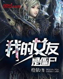 我的女友是殭屍 我的女友是殭屍