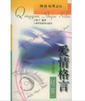 愛情格言精萃 愛情格言精萃