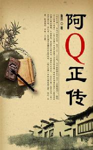 《阿Q正傳》[魯迅小說代表作]