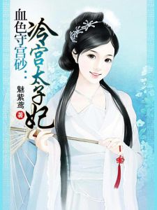 冷宮太子妃 冷宮太子妃