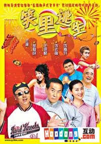 《笑里逃生》 《笑里逃生》