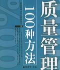 質量管理的100種方法 質量管理的100種方法