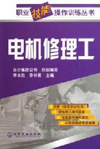 電機修理工 電機修理工