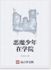惡魔少年在學院 惡魔少年在學院