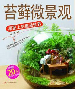 苔蘚微景觀[吉林科學技術出版社出版圖書]
