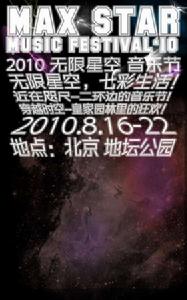 無線星空音樂節