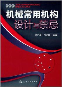機械常用機構設計與禁忌 機械常用機構設計與禁忌