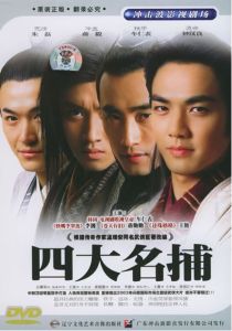 《四大名捕會京師》[2003年劉海波執導內地版電視劇]