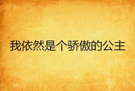 我依然是個驕傲的公主 我依然是個驕傲的公主
