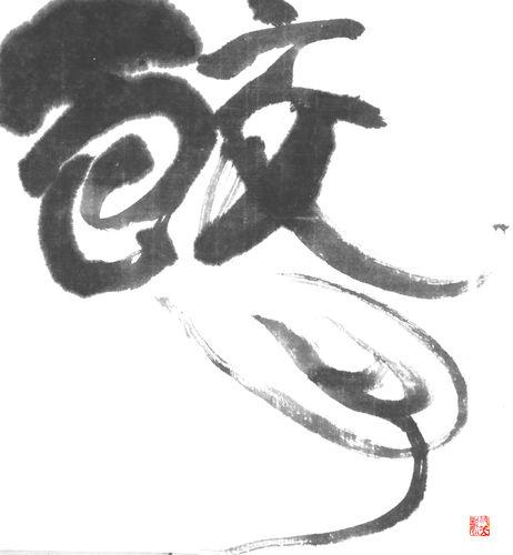 日本書道彌空流作品---餃子