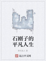 石剛子的平凡人生 石剛子的平凡人生