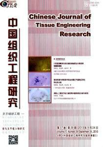 中國組織工程研究 中國組織工程研究