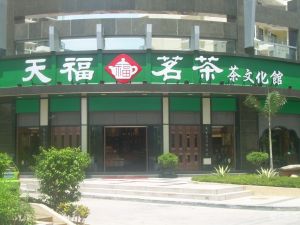 天福茗茶