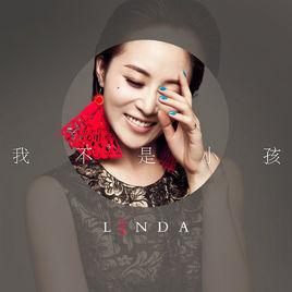 我不是小孩 我不是小孩