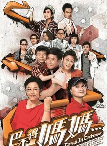 巴不得媽媽… 巴不得媽媽…