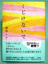 柴田豐的首部詩集《人生彆氣餒》