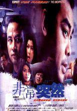 非常突然[1998年游達志執導香港電影]