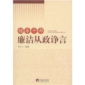 領導幹部廉潔從政諍言