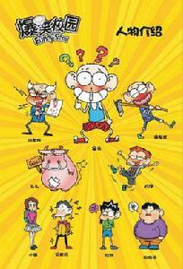 爆笑校園2 爆笑校園2