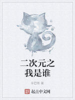 二次元之我是誰 二次元之我是誰