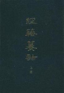 經籍籑詁 經籍籑詁