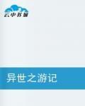 異世之遊記 異世之遊記