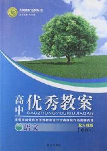 志鴻最佳化系列叢書·高中優秀教案 志鴻最佳化系列叢書·高中優秀教案