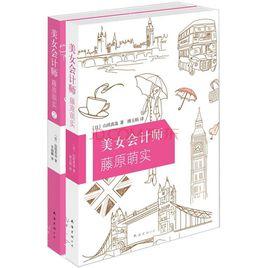 美女會計師藤原萌實 美女會計師藤原萌實