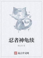 忍者神龜續 忍者神龜續