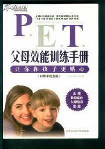 父母效能訓練手冊 父母效能訓練手冊