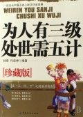 《為人有三級·處世需五計》 《為人有三級·處世需五計》