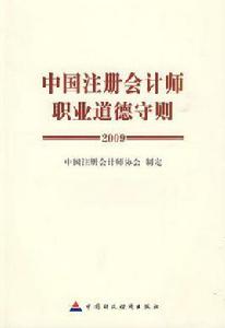 中國註冊會計師職業道德守則 中國註冊會計師職業道德守則