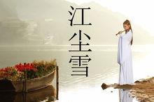 江塵雪裁剪過的圖片！