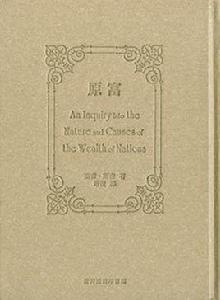 原富按語選 原富按語選