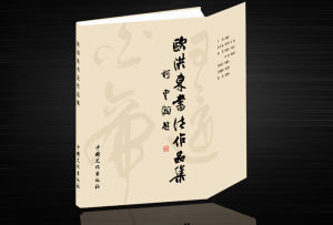 《歐洪東書法作品集》 《歐洪東書法作品集》