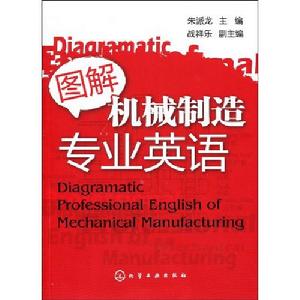 圖解機械製造專業英語 圖解機械製造專業英語