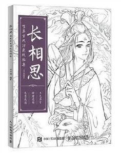 長相思:唯美古風塗色線稿集 長相思:唯美古風塗色線稿集