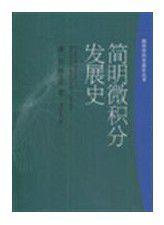簡明微積分發展史
